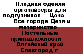 Пледики,одеяла,органайзеры для подгузников. › Цена ­ 500 - Все города Дети и материнство » Постельные принадлежности   . Алтайский край,Славгород г.